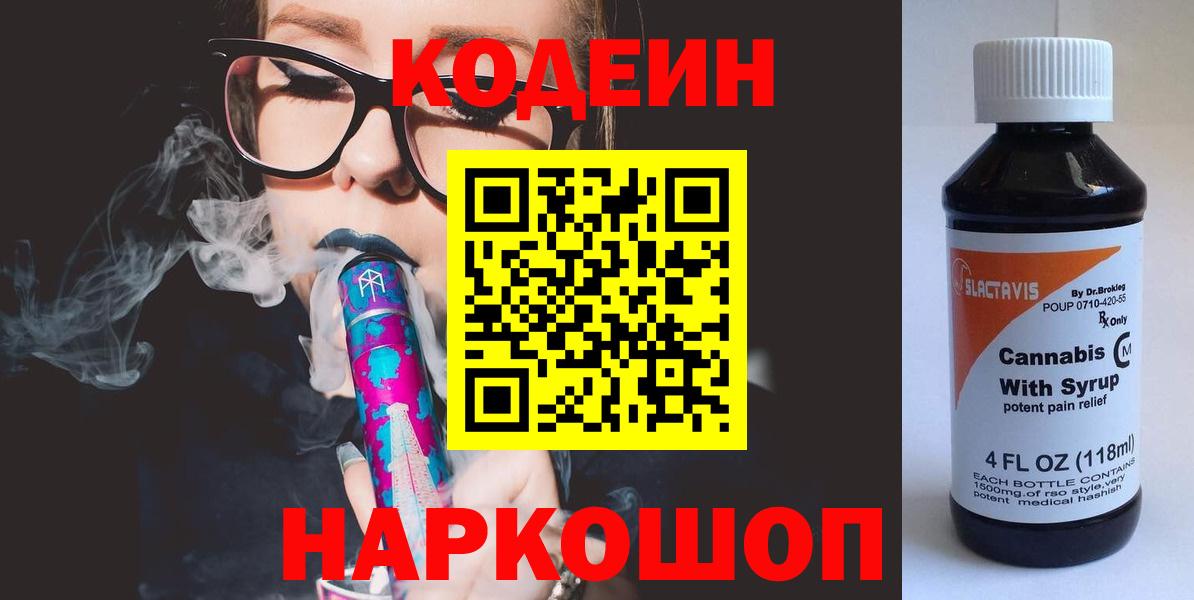 Кодеин Purple Drank  Вход с VPN  Анапа 